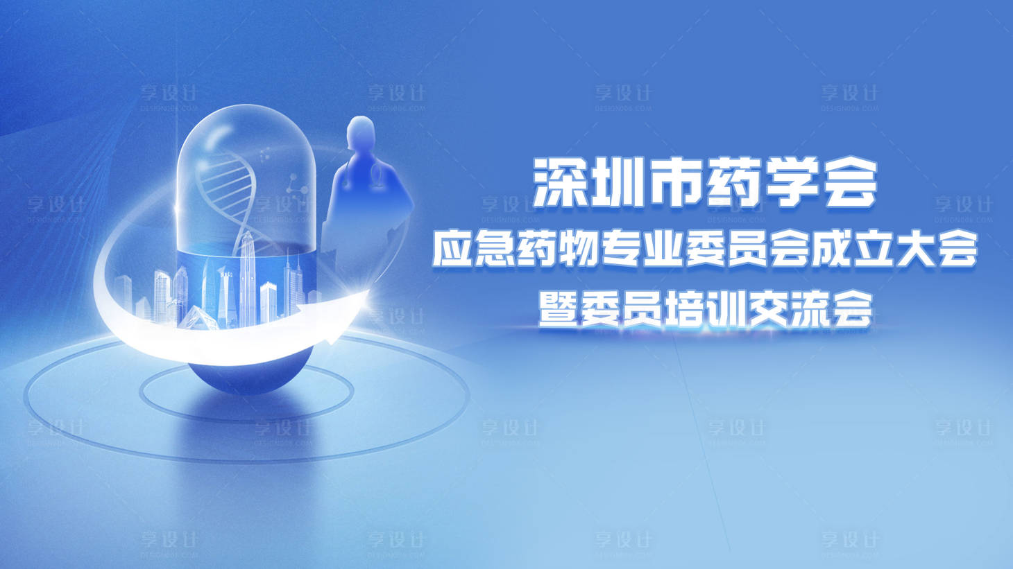 源文件下載【享設(shè)計(jì)】搜索編號(hào)：10880020676459239【藥學(xué)會(huì)應(yīng)急藥物專業(yè)委員會(huì)活動(dòng)背景板】