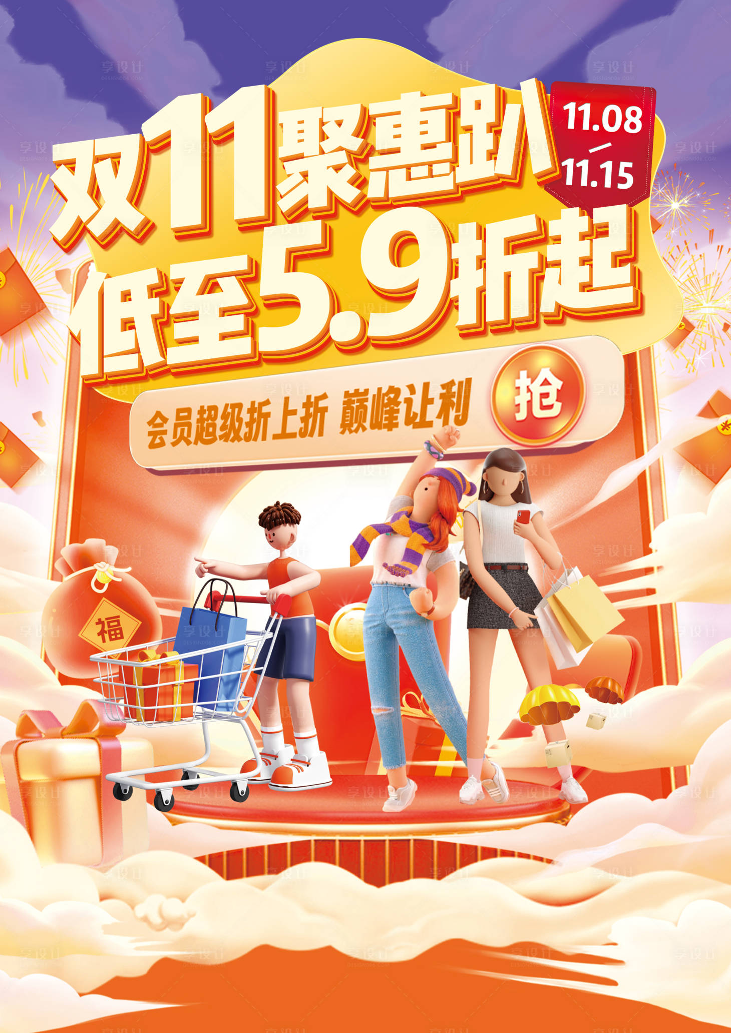 源文件下載【享設計】搜索編號：66350020287124208【雙11促銷活動海報】