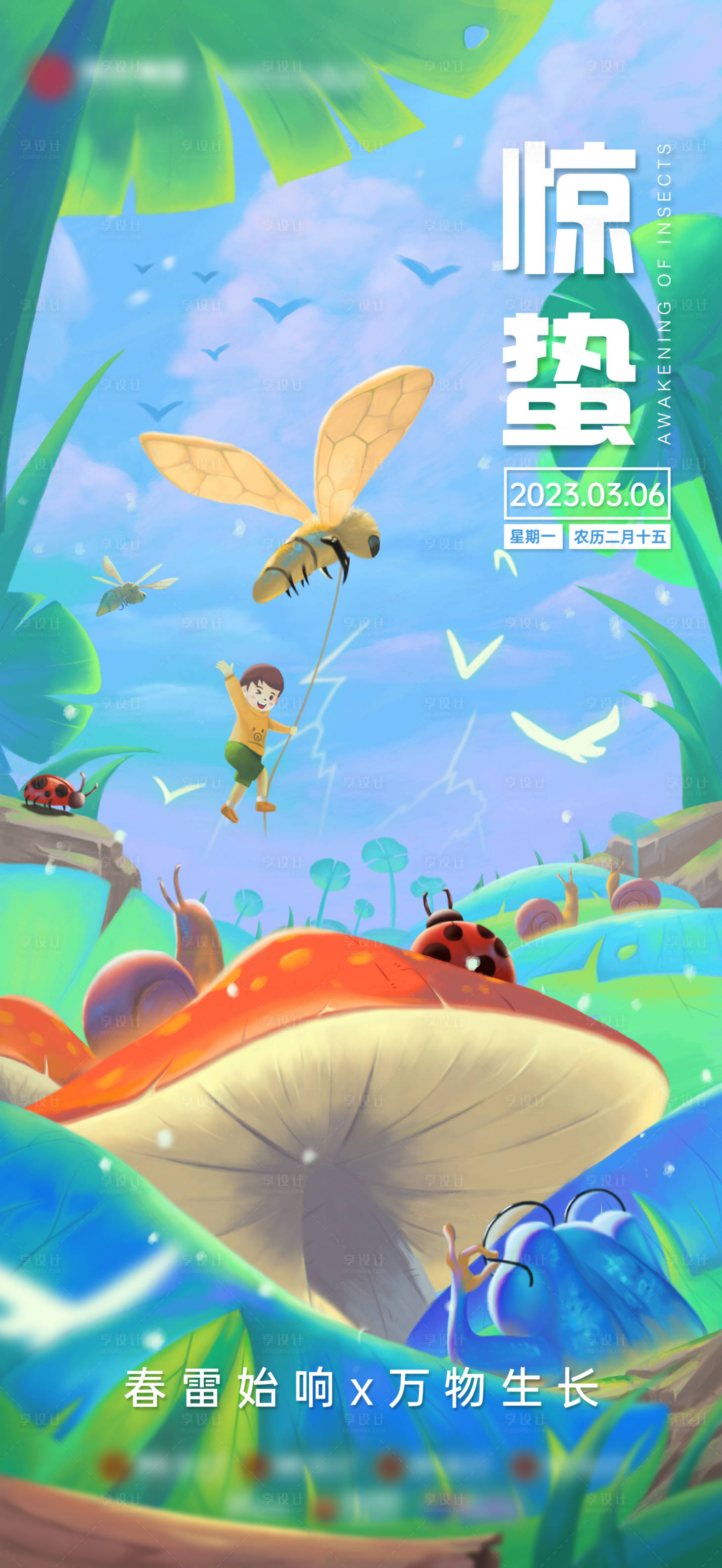 源文件下载【享设计】搜索编号：37110020390372339【惊蛰节气海报】