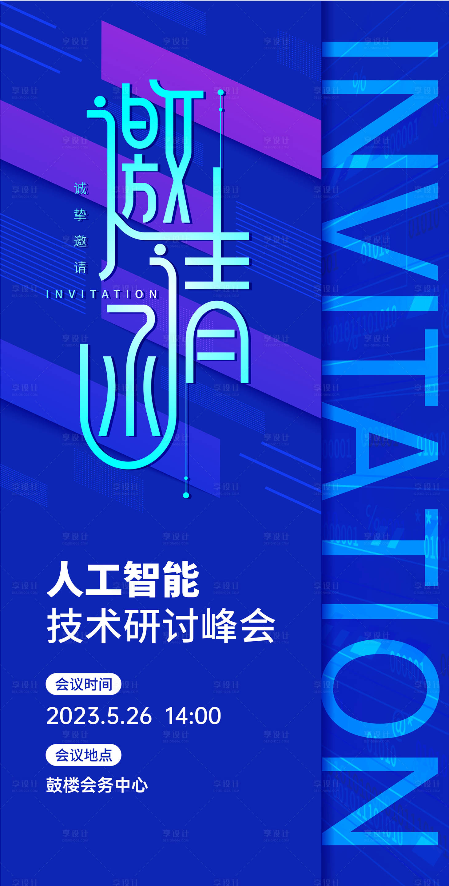 源文件下载【享设计】搜索编号：35440020495265317【峰会邀请函海报】