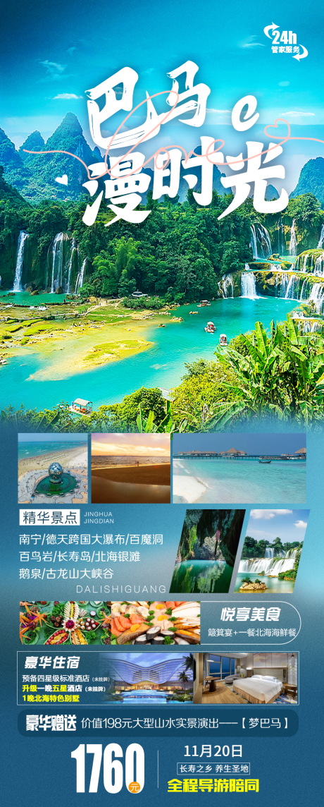 源文件下载【巴马漫时光旅游海报】编号：20231130160649504