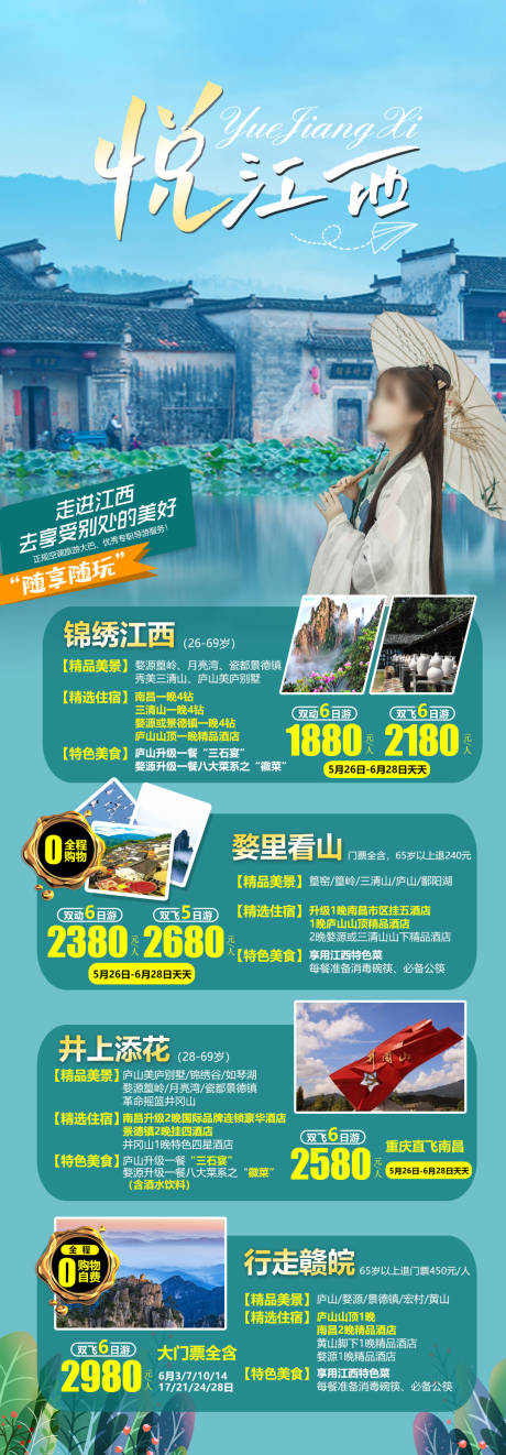 源文件下载【悦江西旅游海报】编号：30940020673082799