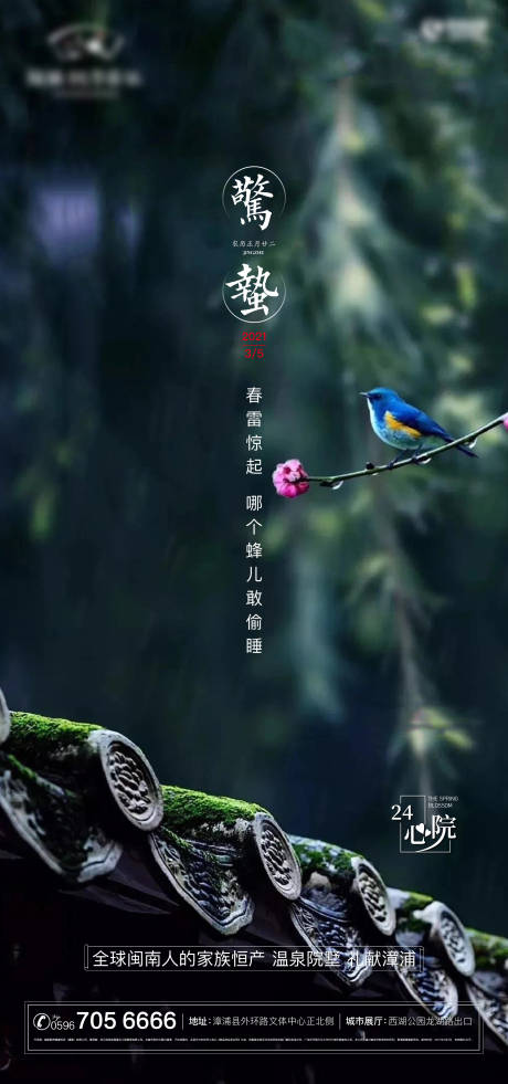 源文件下载【惊蛰节气海报】编号：54490020503716876
