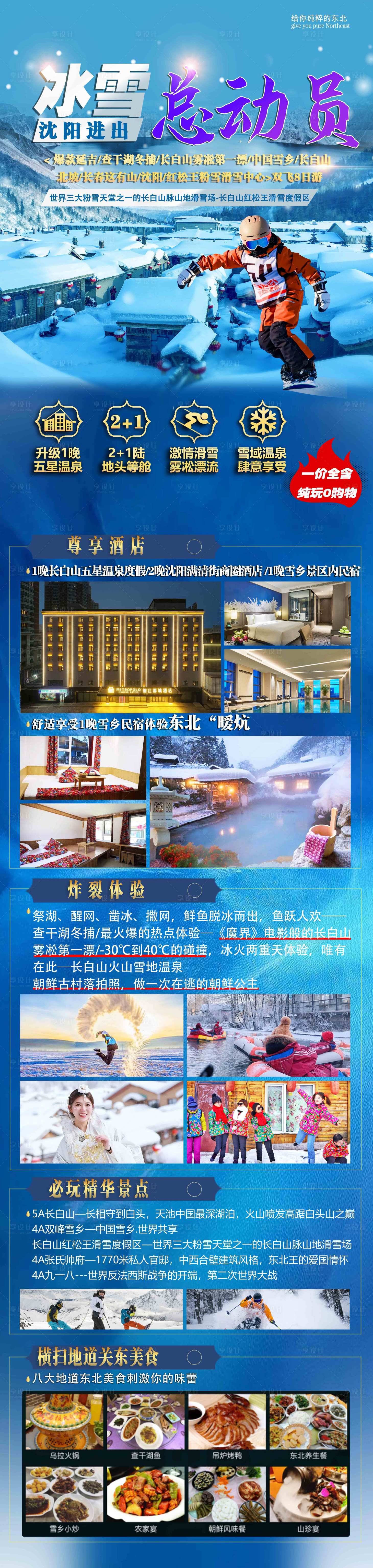 源文件下载【享设计】搜索编号：97800020144368492【冰雪总动员旅游海报】