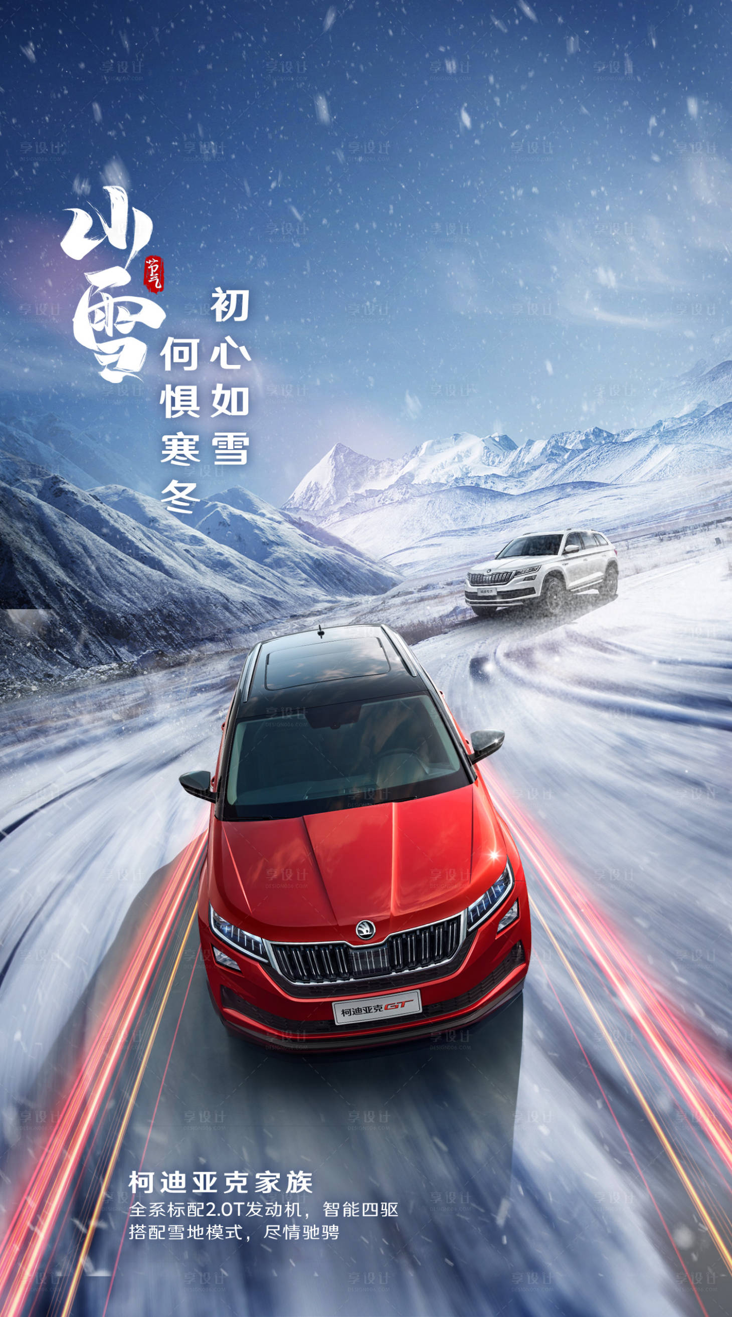源文件下載【享設計】搜索編號：95090020374628484【小雪汽車海報】