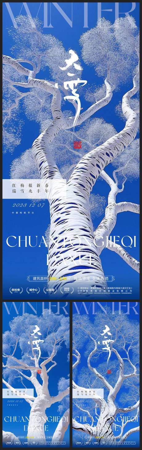 源文件下载【大雪地产系列海报】编号：68080020607255169