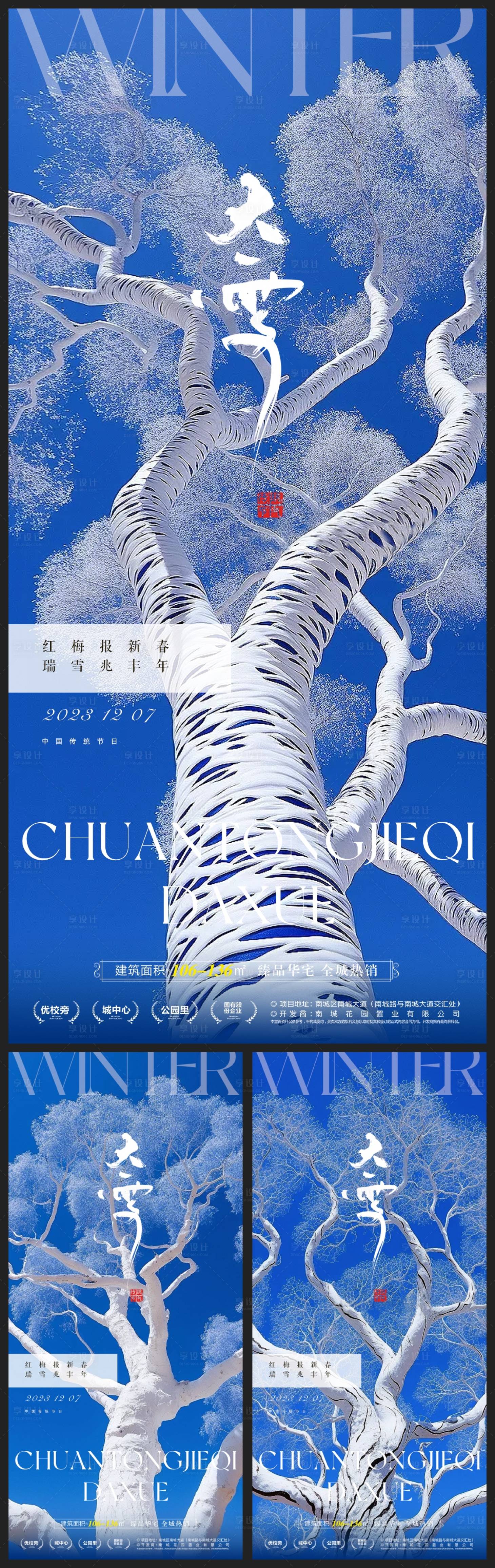 源文件下載【享設計】搜索編號：68080020607255169【大雪地產系列海報】