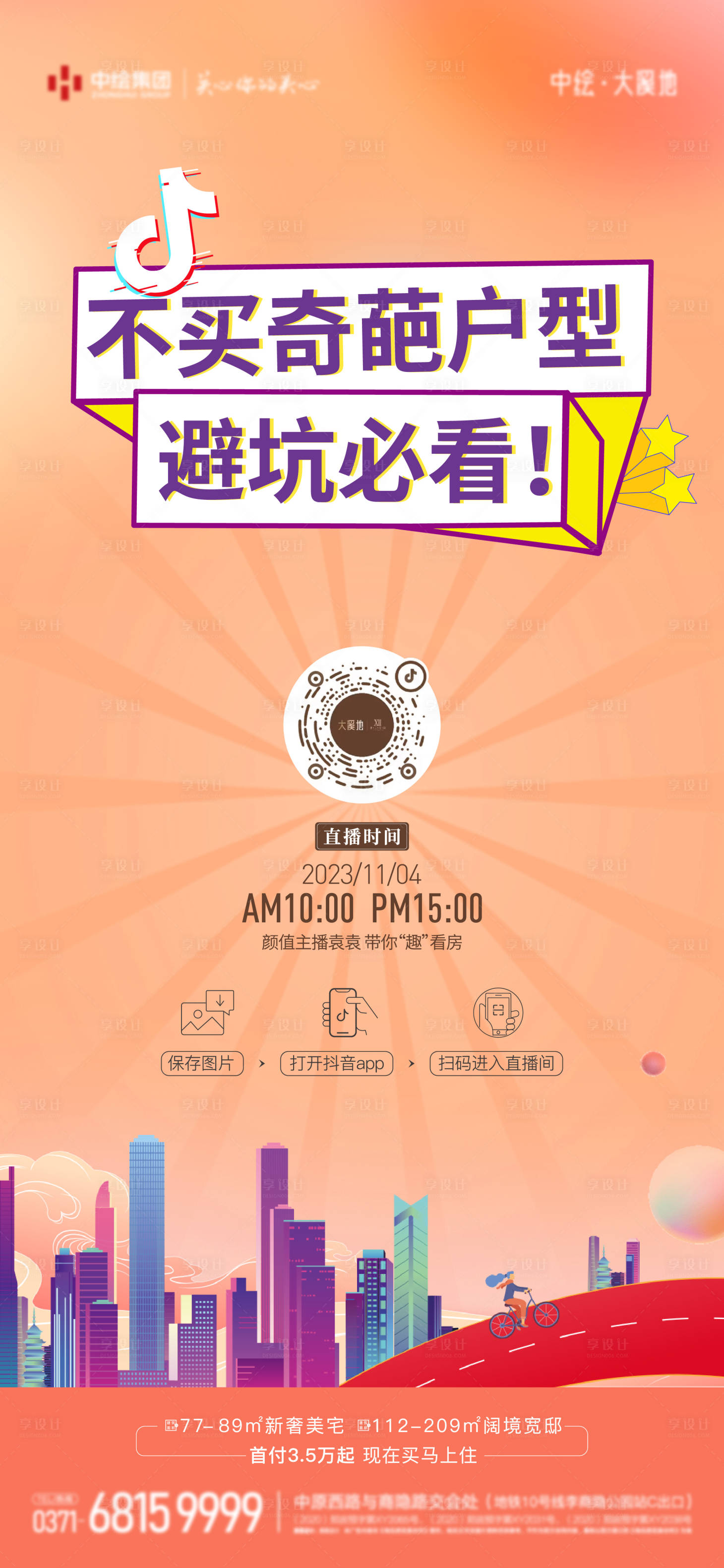 源文件下載【享設計】搜索編號：87410020194159639【地產抖音直播預告海報】