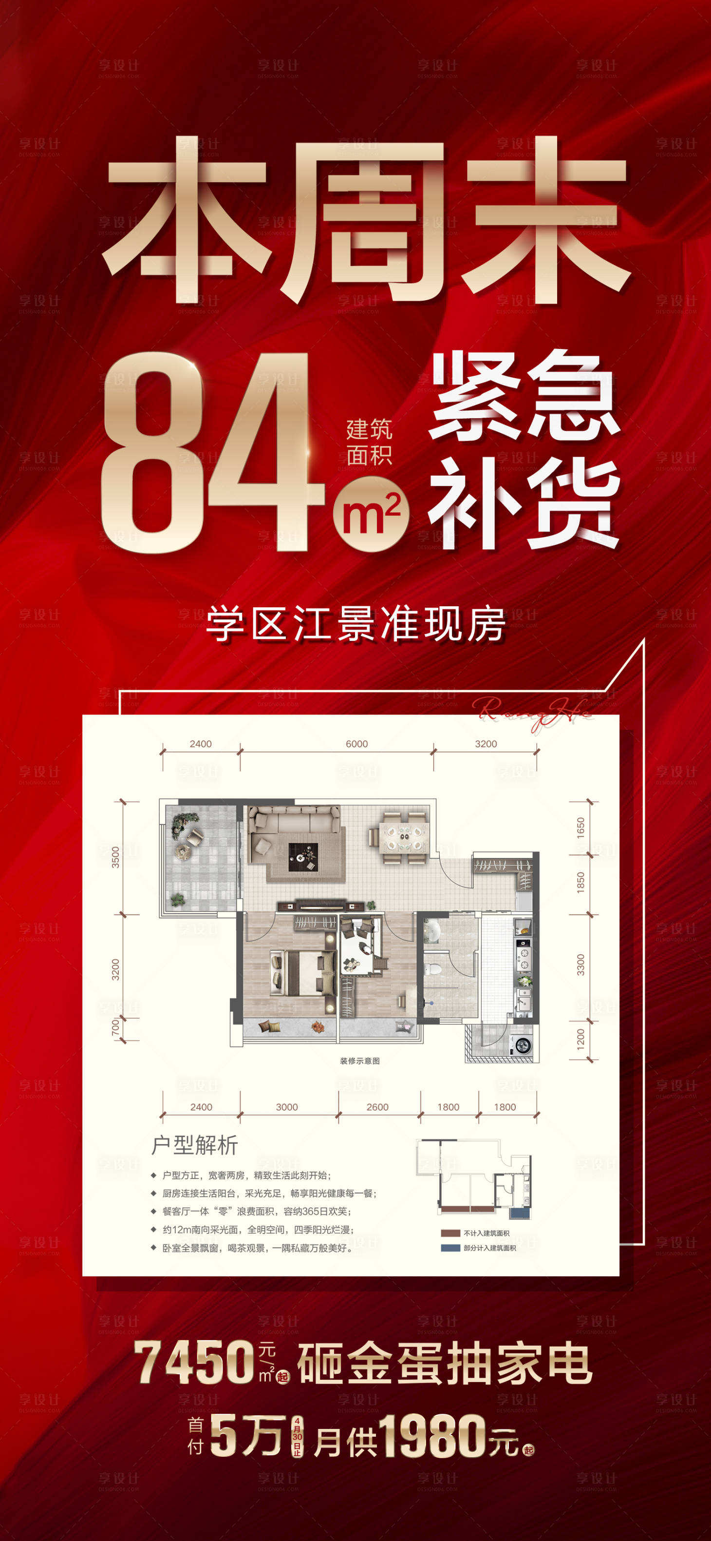 源文件下載【享設計】搜索編號：47680020537533077【地產紅色戶型海報】