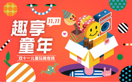 源文件下载【双十一儿童玩具专场主画面】编号：25690020188903651