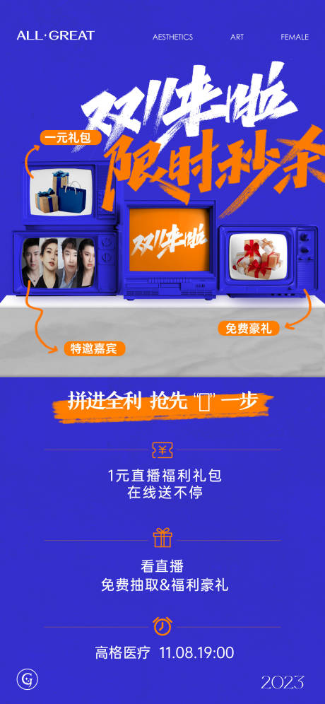 源文件下载【医美双11直播活动海报】编号：49570020154906155