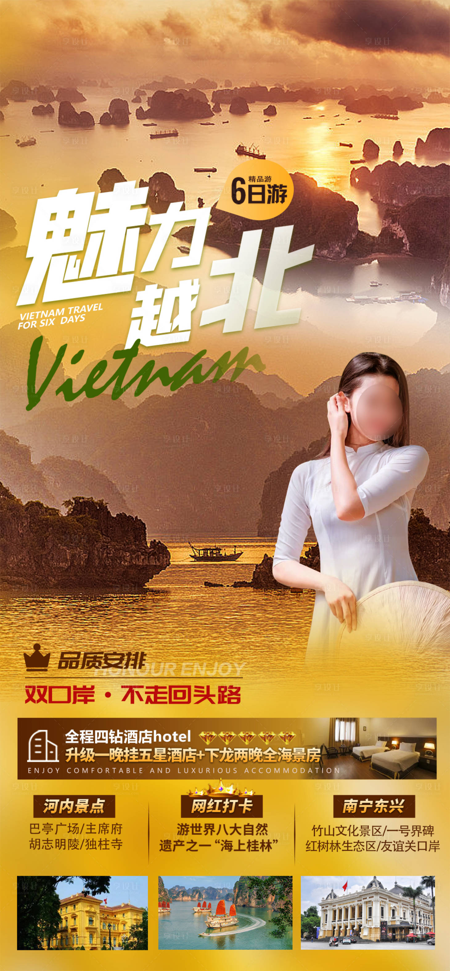 源文件下载【越南旅游广告海报】编号：90590020159998152