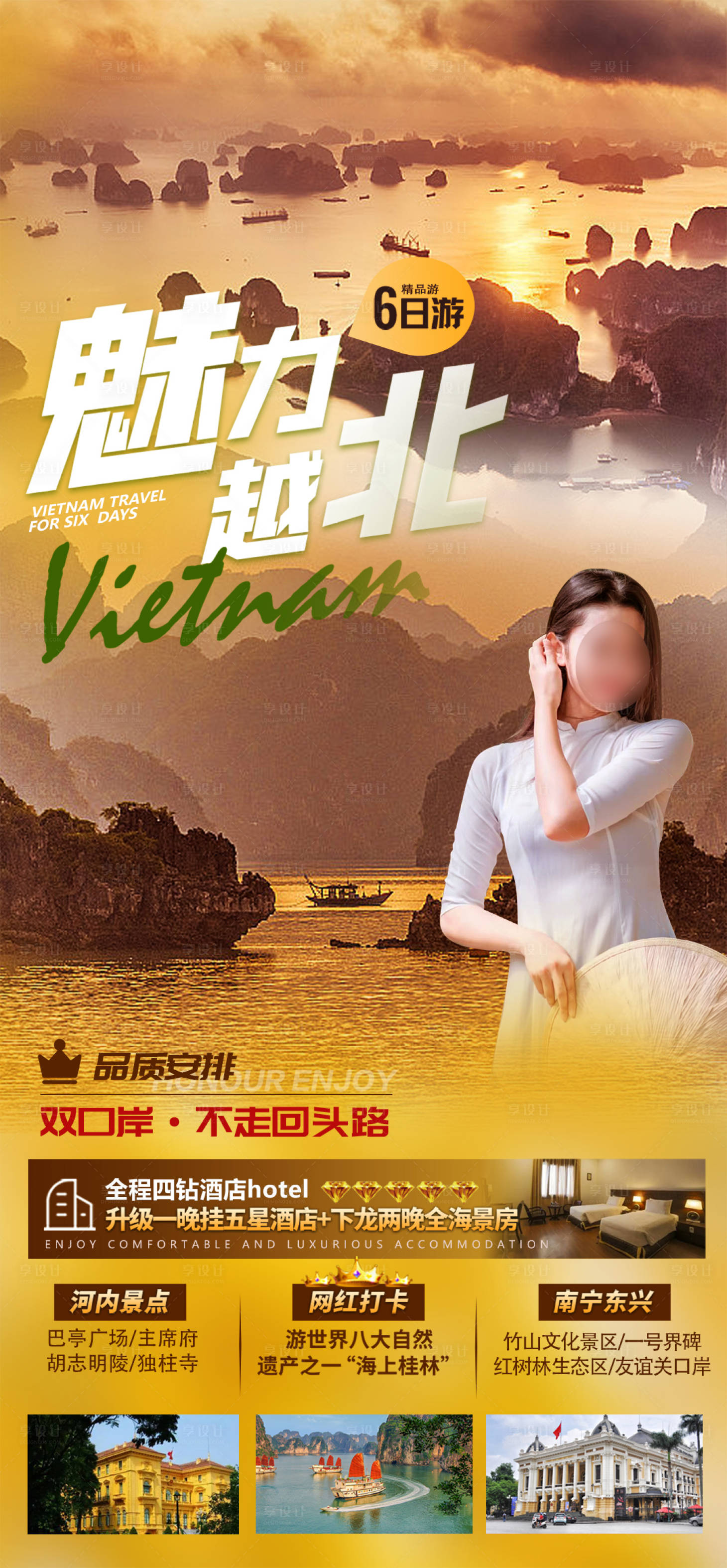 编号：20231102093618040【享设计】源文件下载-越南旅游广告海报