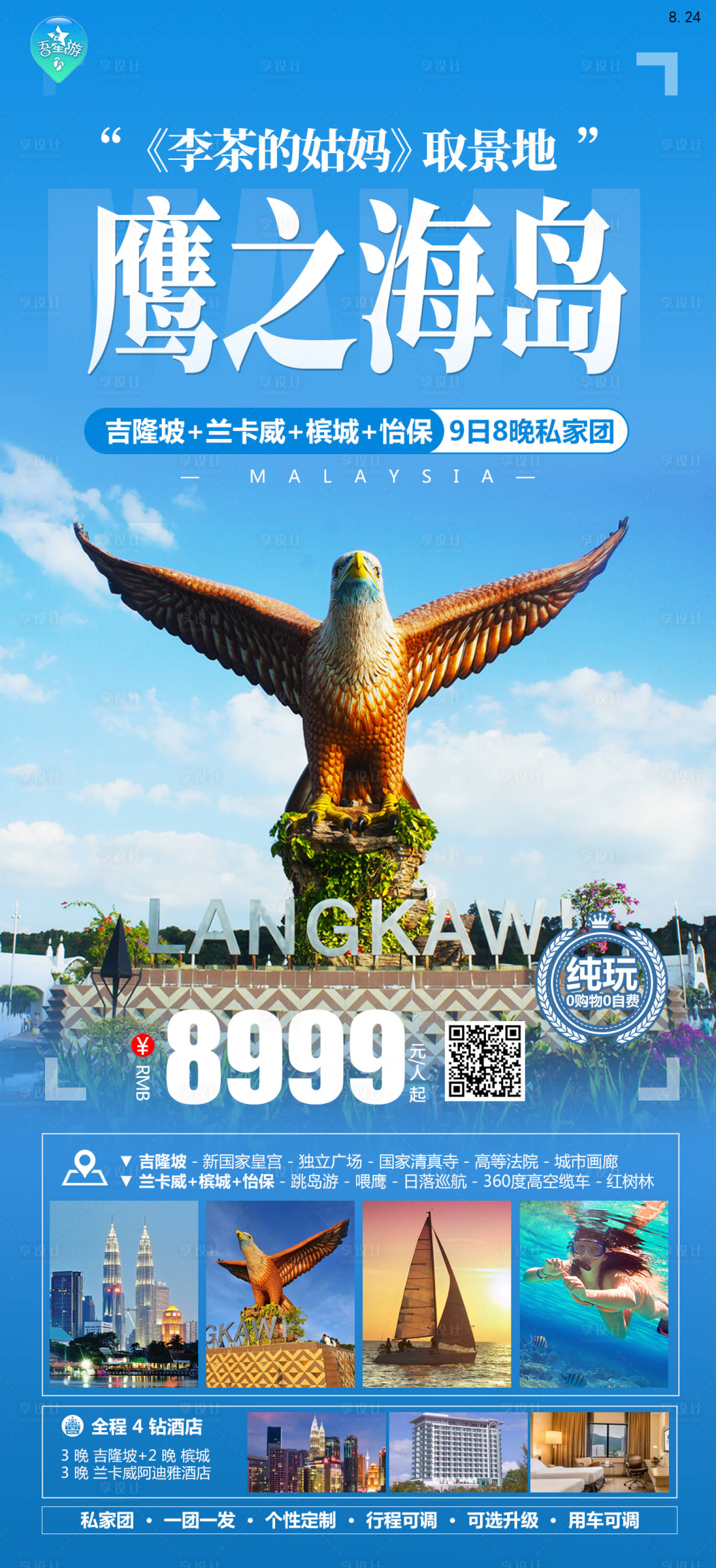 源文件下载【马来西亚旅游海报】编号：56580020257355687