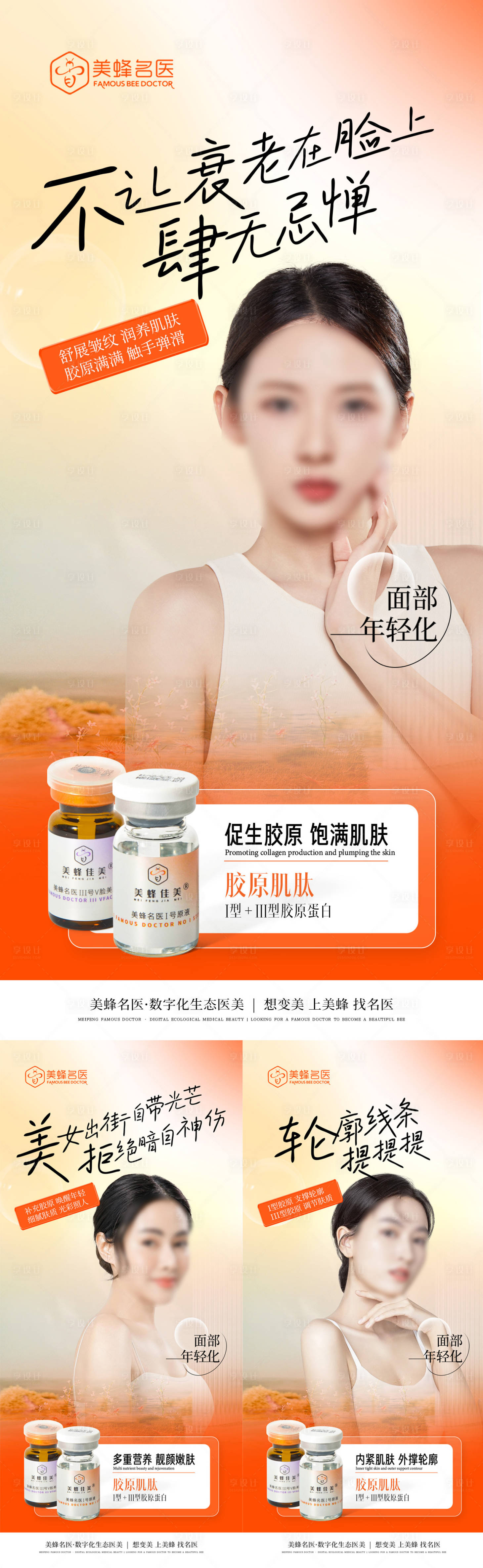 源文件下載【享設(shè)計(jì)】搜索編號(hào)：83220020702655319【醫(yī)美膠原美膚抗衰海報(bào)】