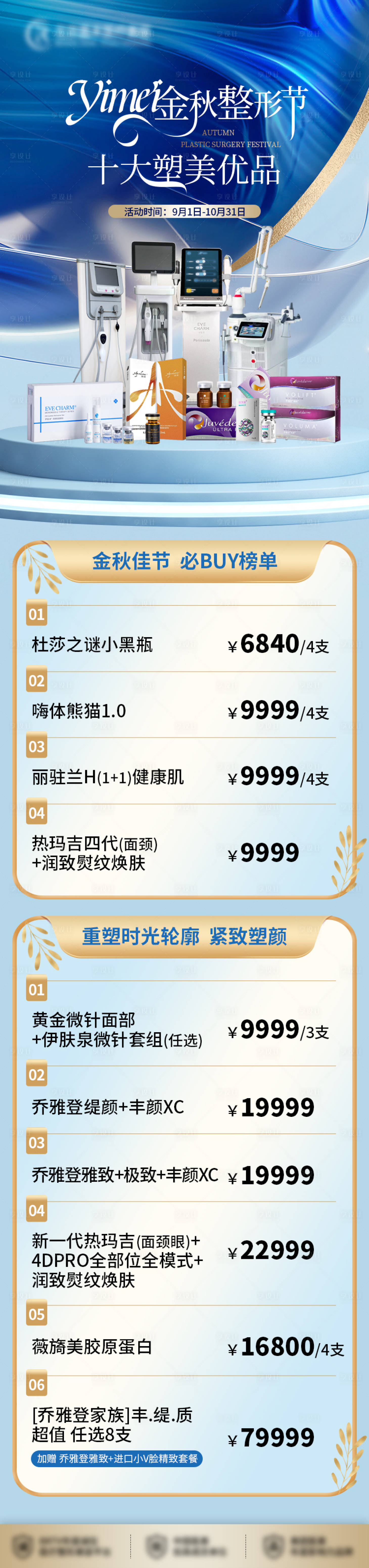 源文件下载【蓝色高级整形节活动专题仪器长图】编号：61450020211806841