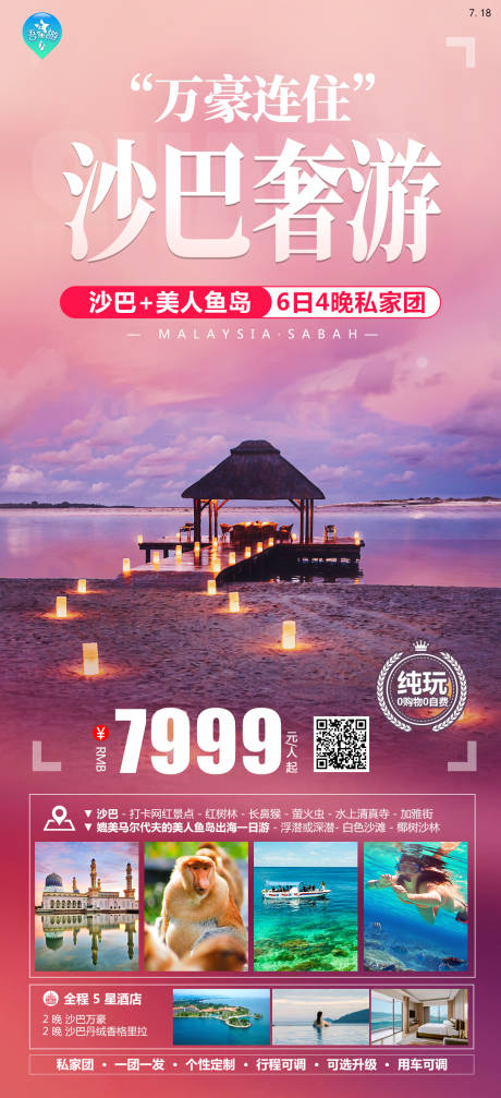 源文件下载【沙巴旅游海报】编号：20231107163646819