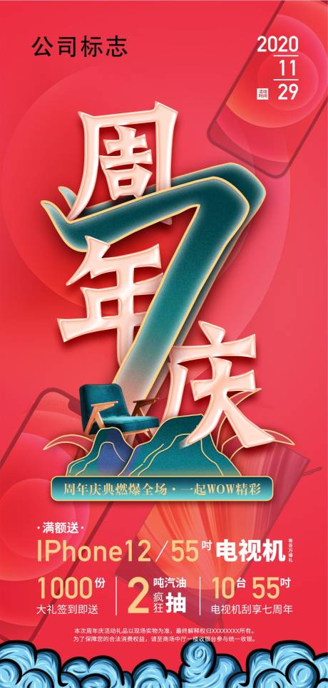 源文件下载【周年庆活动海报】编号：20231116144437094