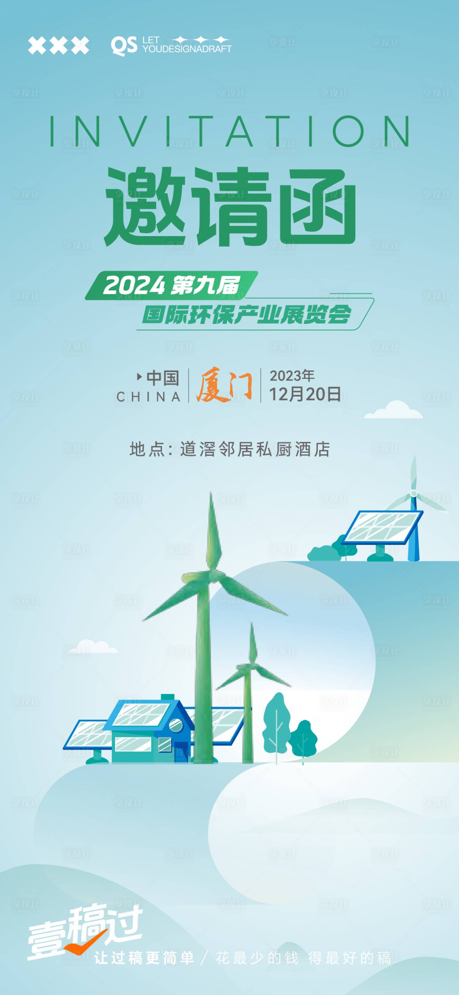 源文件下载【享设计】搜索编号：29720020240838141【环保产业邀请函】