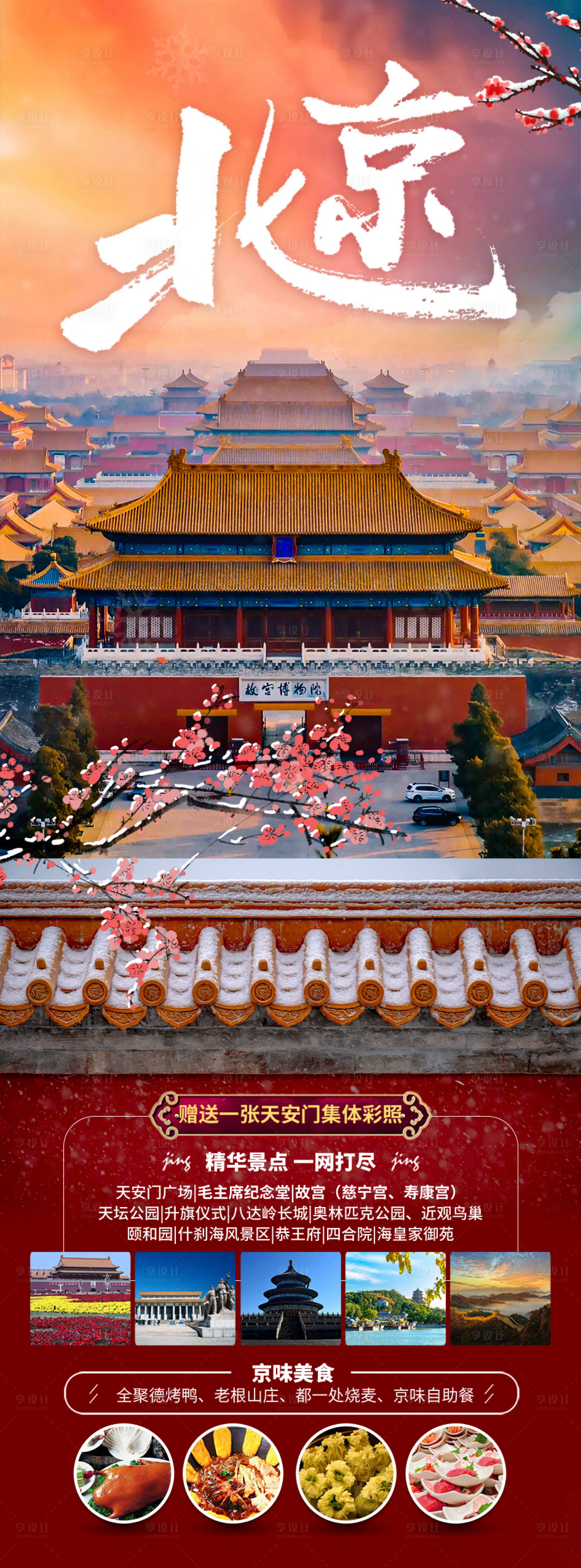 北京旅游海报PSD广告设计素材海报模板免费下载-享设计