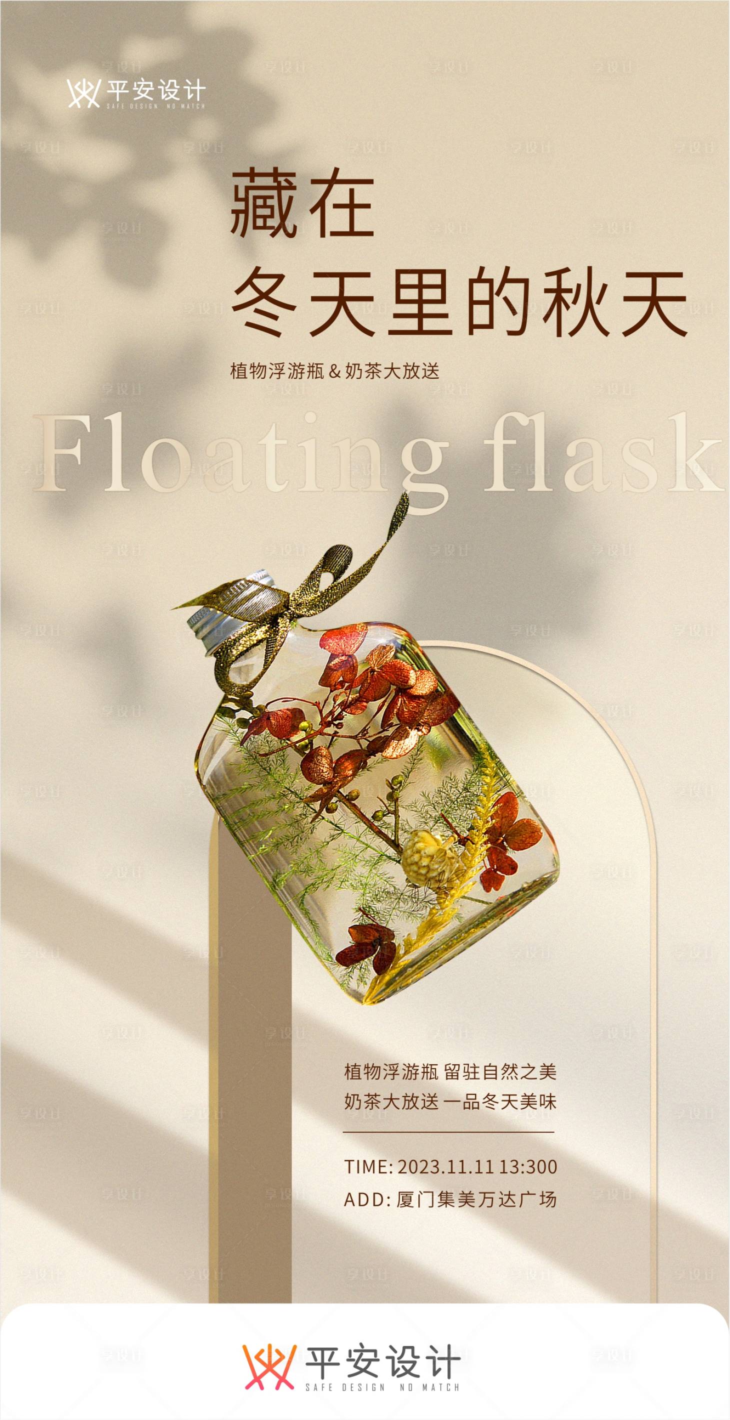 源文件下載【享設計】搜索編號：86990020344762443【植物浮游瓶活動暖場海報】
