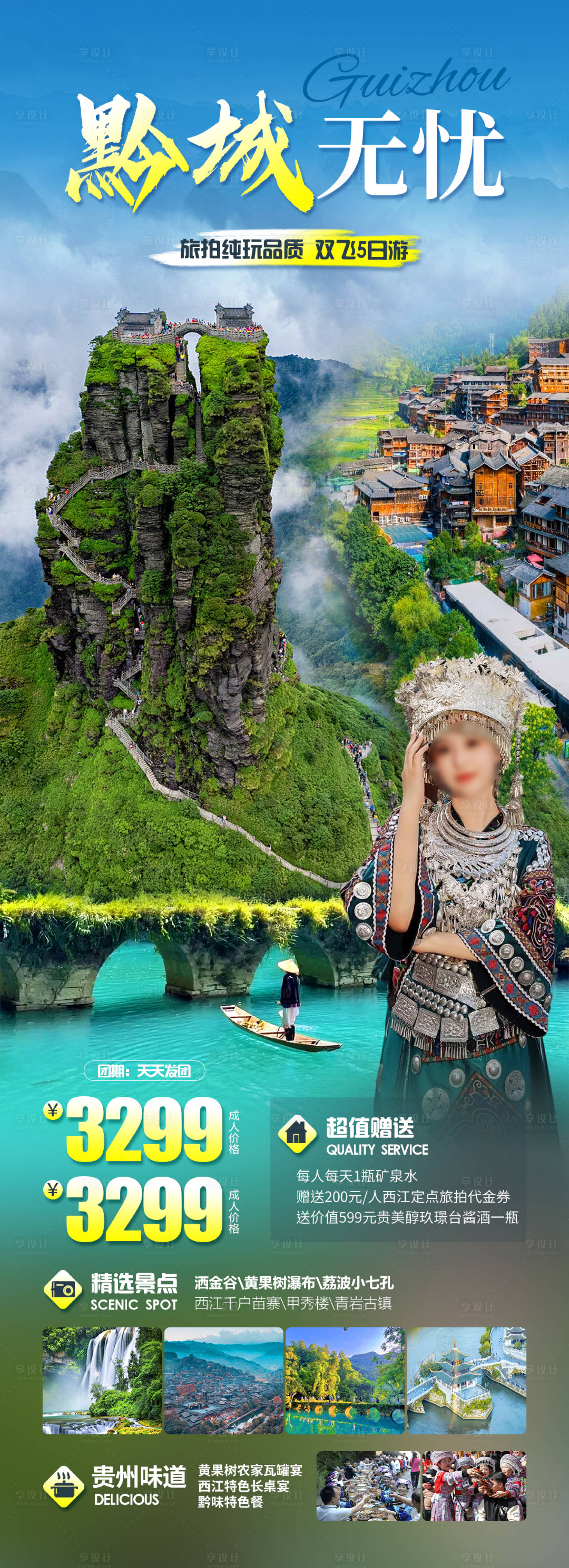 源文件下載【享設計】搜索編號：84680020314693976【黔城無憂旅游海報】