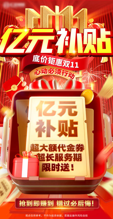 源文件下载【双十一亿元补贴促销活动海报】编号：30700020246978945