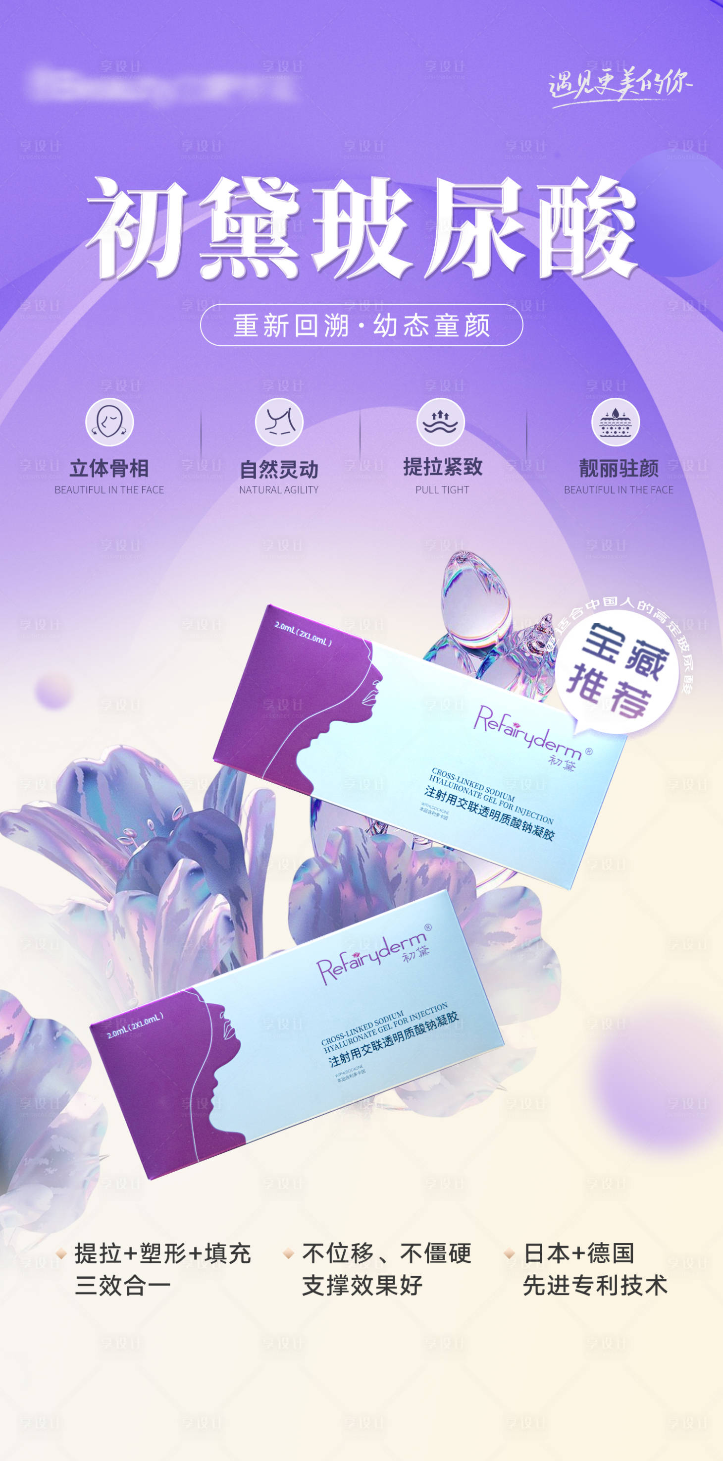 源文件下载【初黛玻尿酸海报】编号：54360020321693921