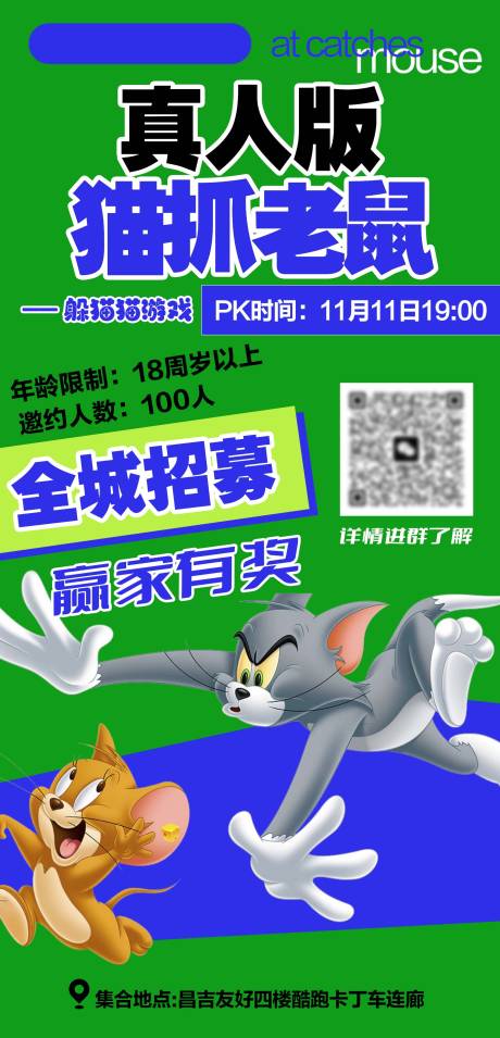 猫抓老鼠游戏海报