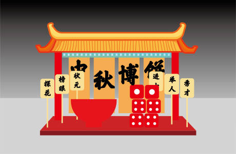 源文件下载【享设计】搜索编号：77780020394518195【中秋博饼美陈堆头】