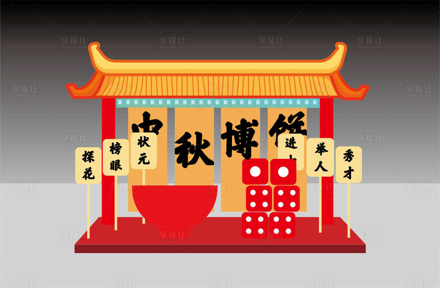 源文件下载【享设计】搜索编号：77780020394518195【中秋博饼美陈堆头】