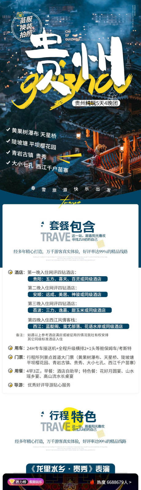 源文件下载【首席贵州旅游电商详情页】编号：42430020214614470