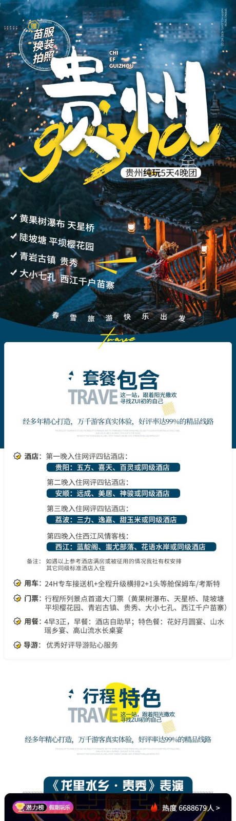 编号：20231105152704368【享设计】源文件下载-首席贵州旅游电商详情页