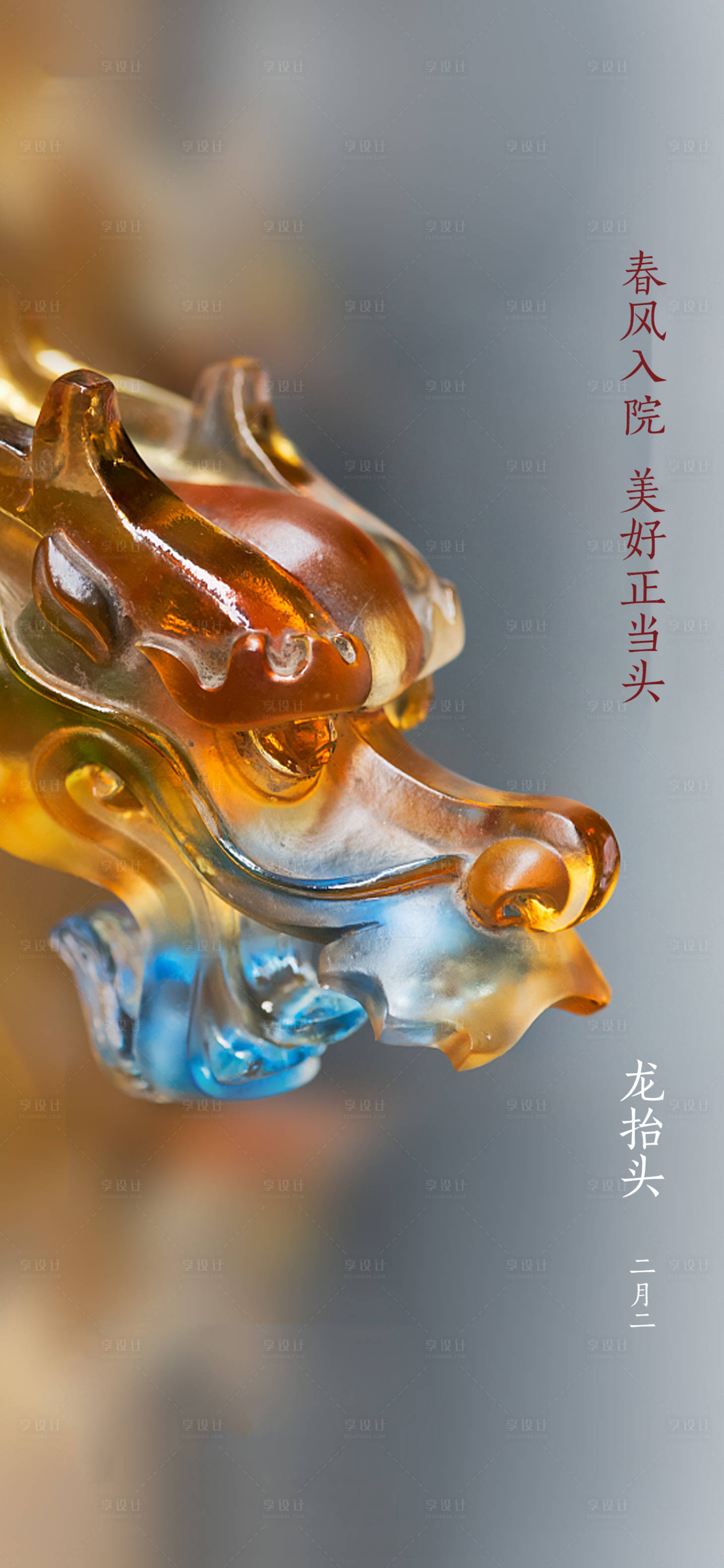 源文件下载【享设计】搜索编号：72950020308928996【龙抬头海报】