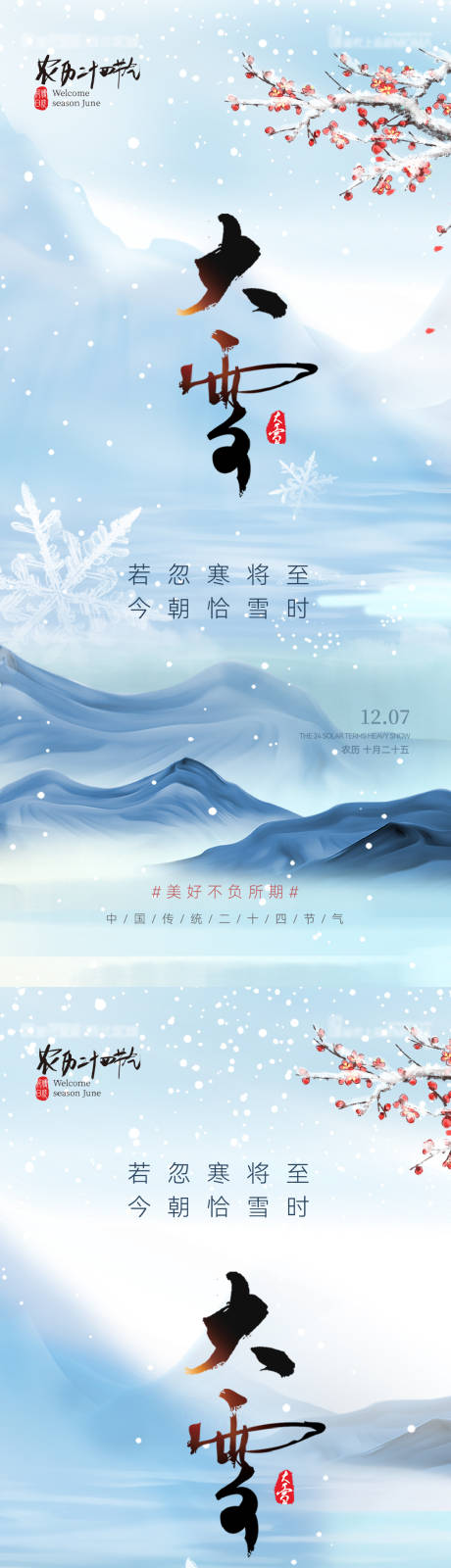 源文件下载【大雪意境节气海报】编号：96240020604677060