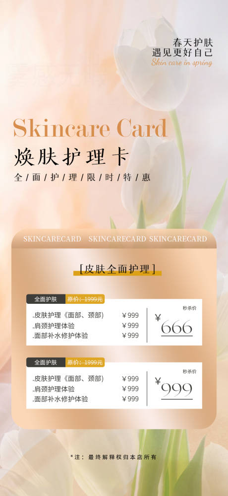 源文件下载【焕肤护理活动卡海报】编号：56830020675385507