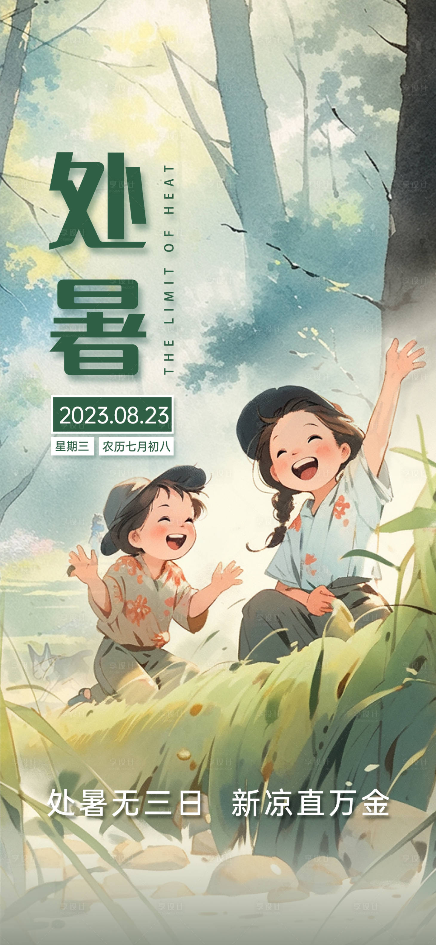 源文件下载【享设计】搜索编号：65440020303288170【处暑节气海报】