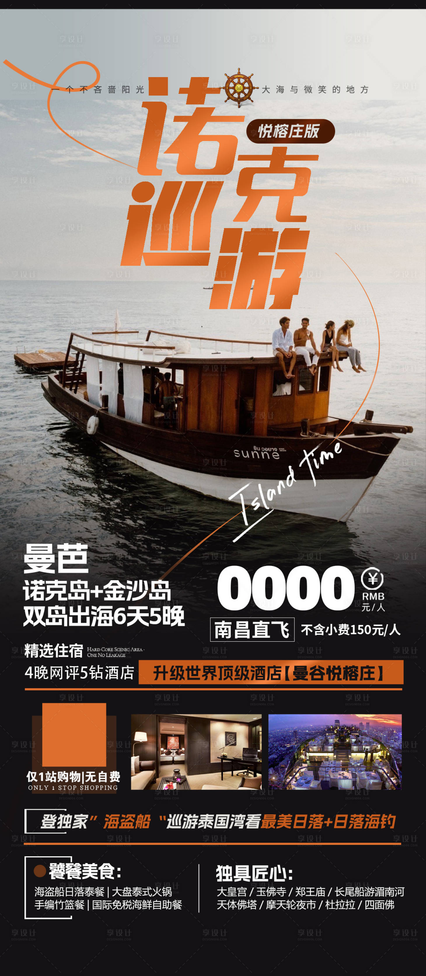 源文件下载【享设计】搜索编号：14050020672511617【泰国诺克岛出海旅游海报】