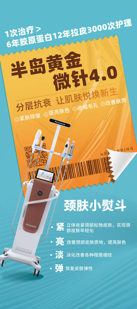 源文件下载【享设计】搜索编号：27310020394703639【半岛黄金微针海报】