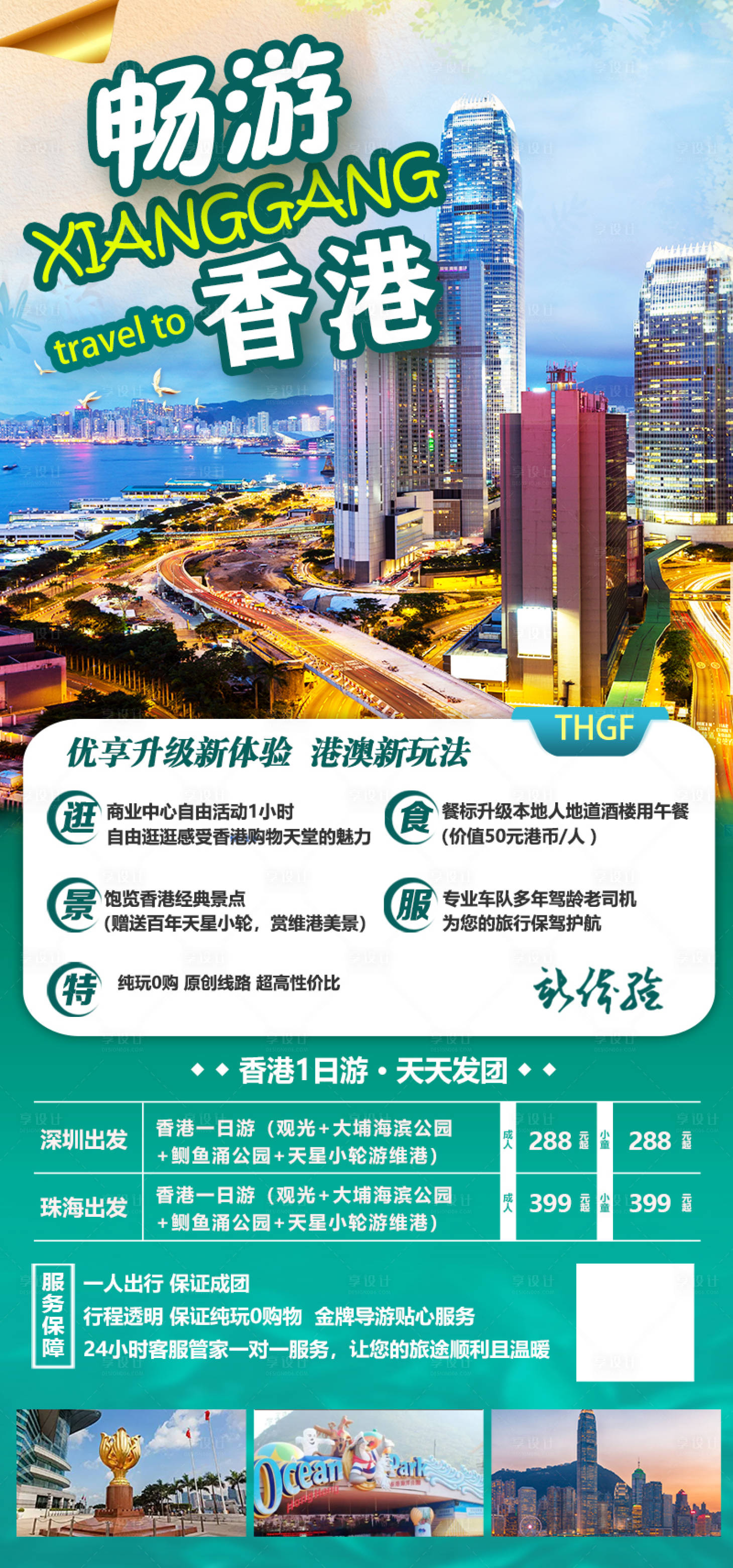 源文件下载【享设计】搜索编号：57500020203164161【畅游香港海报】