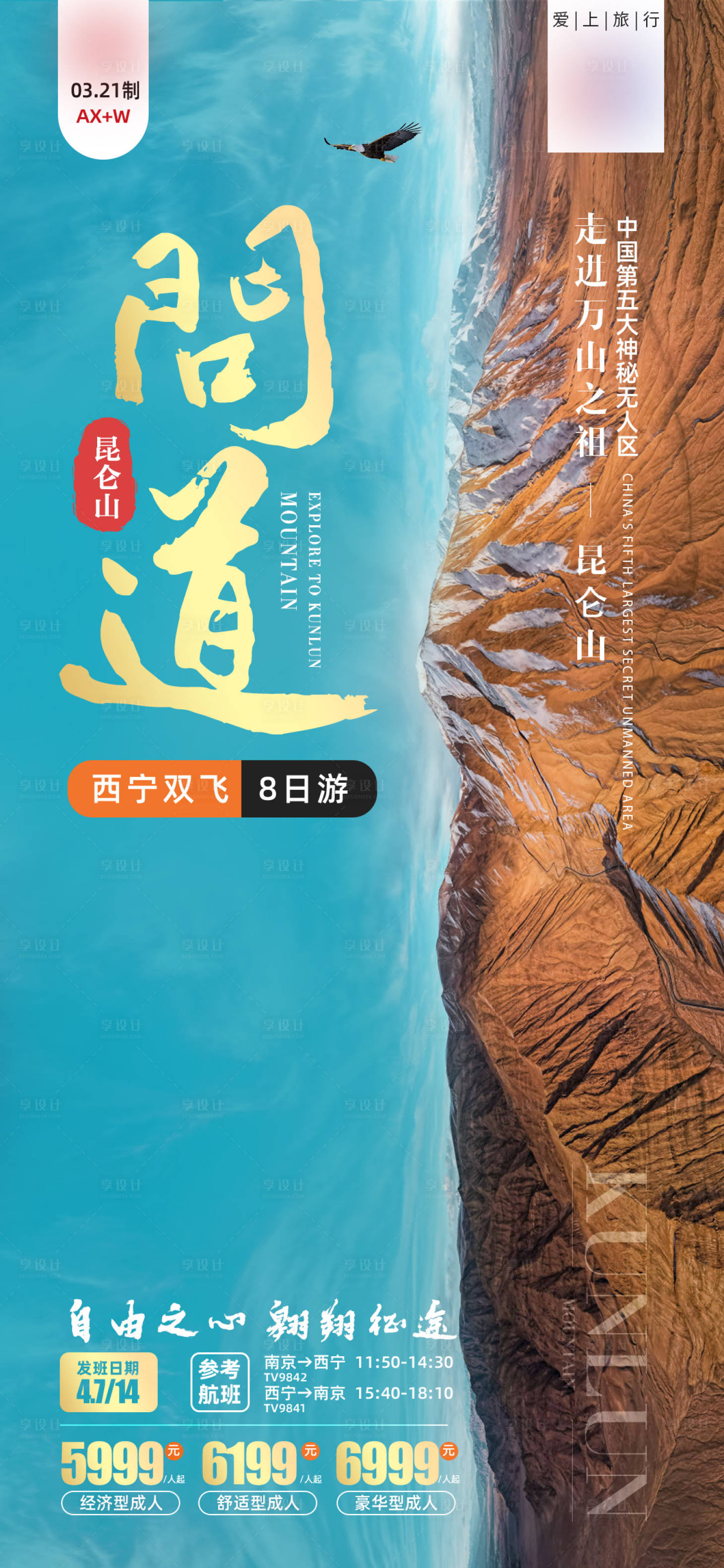源文件下载【享设计】搜索编号：62950020610858856【旅游海报】
