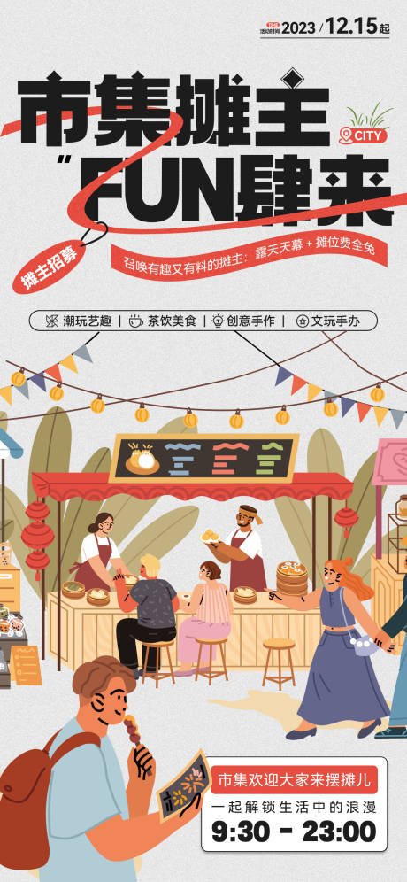 源文件下载【出游市集摊主招募招聘摊位插画风海报】编号：18310020467675219