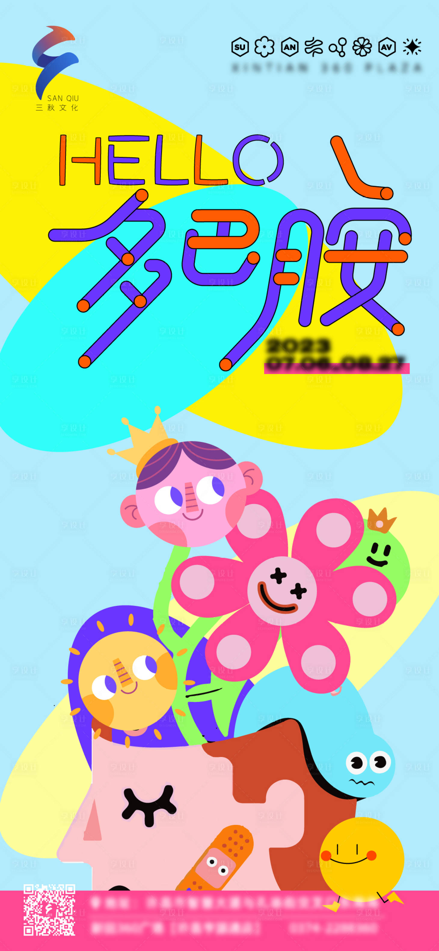 源文件下载【享设计】搜索编号：96680020232308717【hello多巴胺海报】