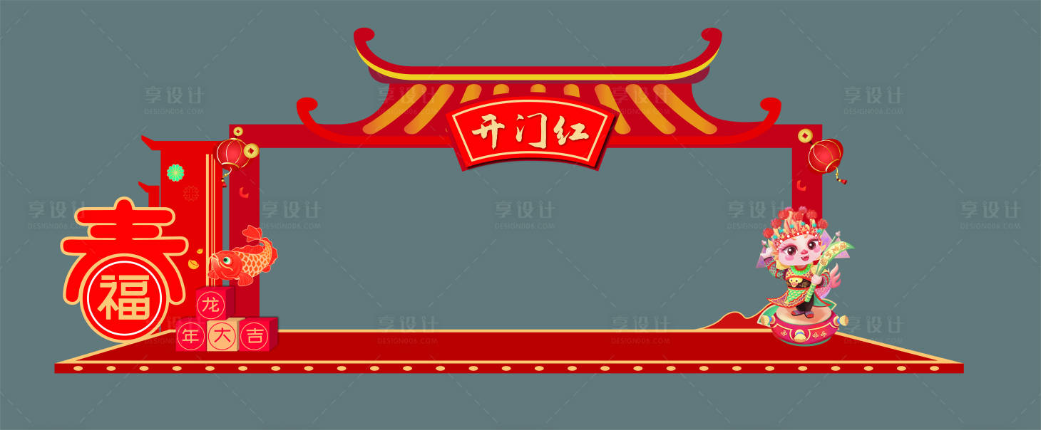 源文件下載【享設(shè)計(jì)】搜索編號(hào)：59330020560568763【春節(jié)龍年展板】