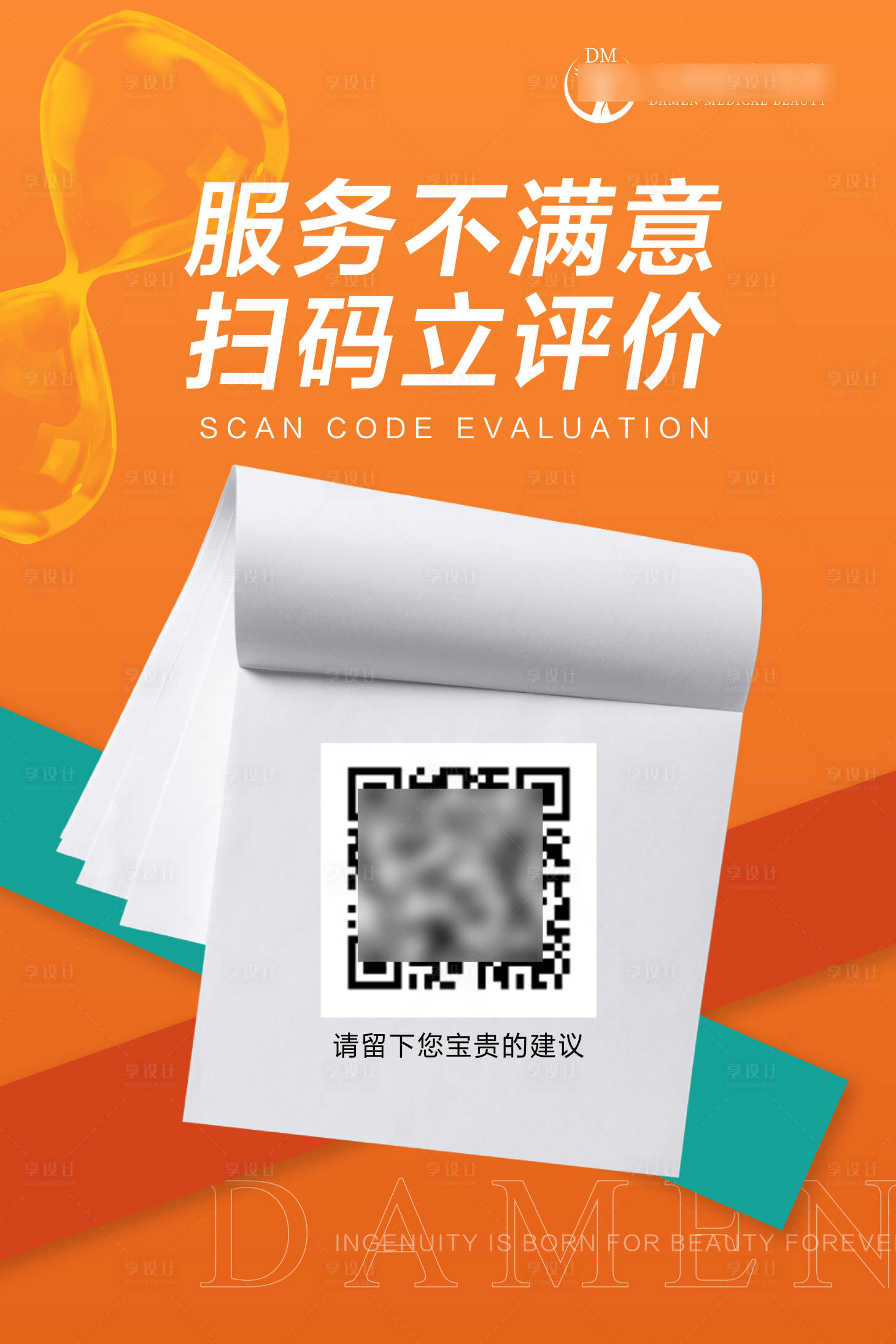 源文件下載【享設計】搜索編號：57040020354629998【醫美整形活動好評評價海報】