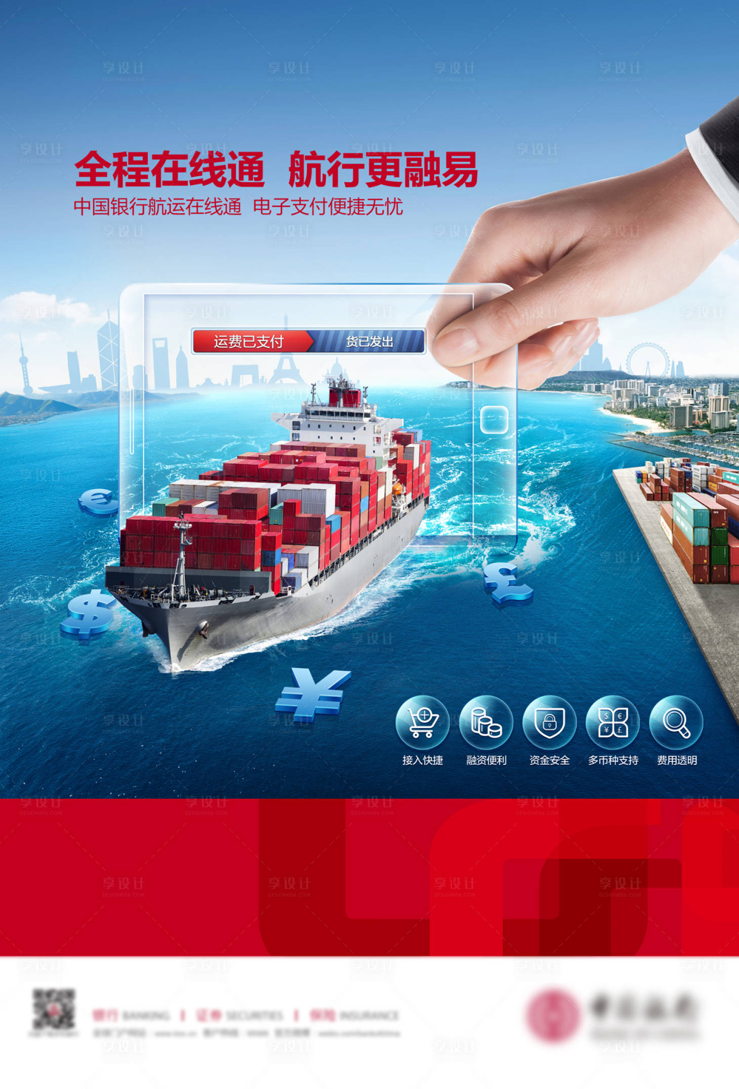 源文件下載【享設計】搜索編號：11530020580249892【航運公司在線便捷支付海報】