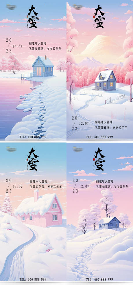 源文件下载【大雪海报】编号：83650020568867005