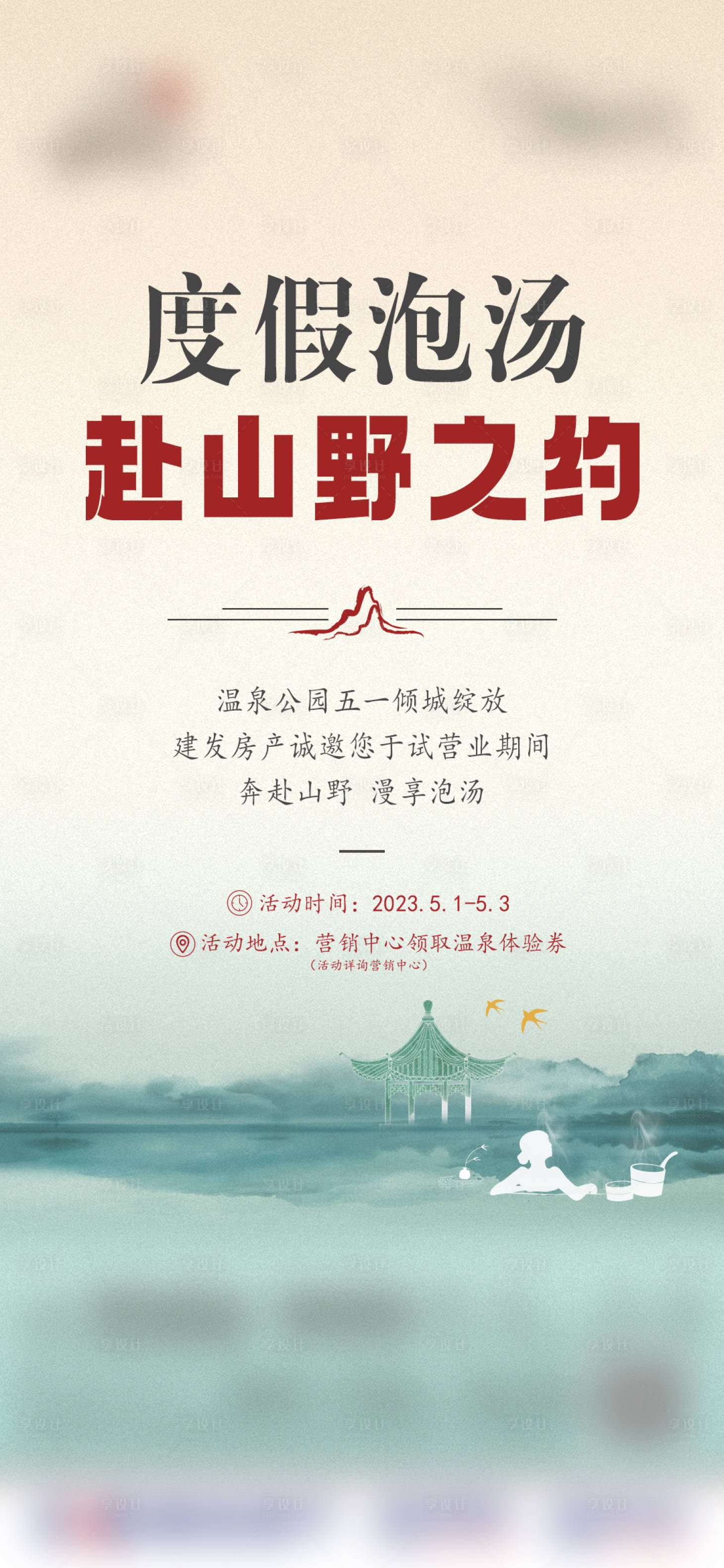 源文件下载【享设计】搜索编号：36830020509751085【地产温泉公园开放海报 】