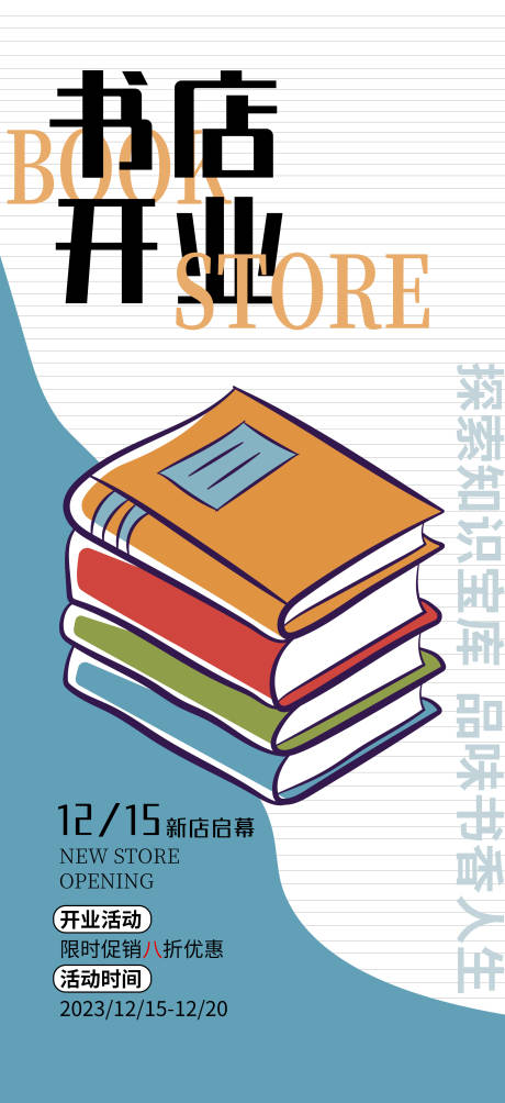 源文件下载【书店开业创意海报】编号：27560020657477042