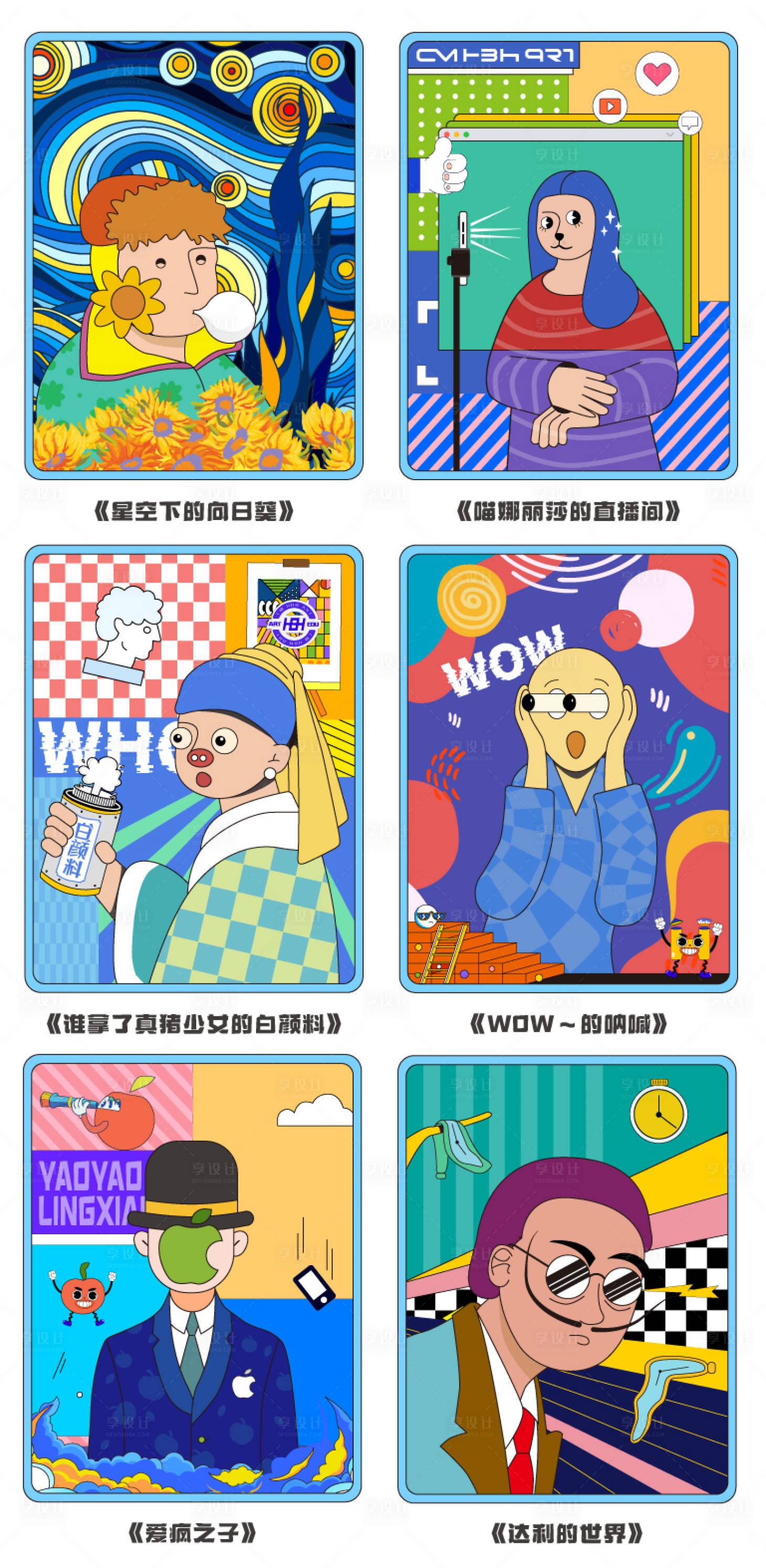 源文件下载【享设计】搜索编号：76630020449849372【名画二创】